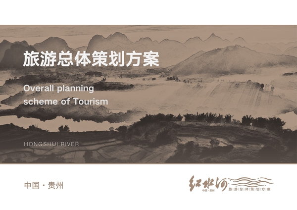 贵州省红水河区域旅游发展策划